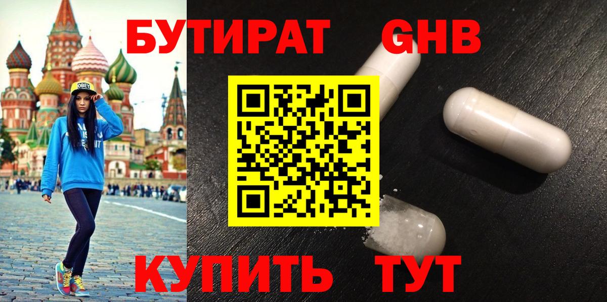БУТИРАТ оксибутират Советск