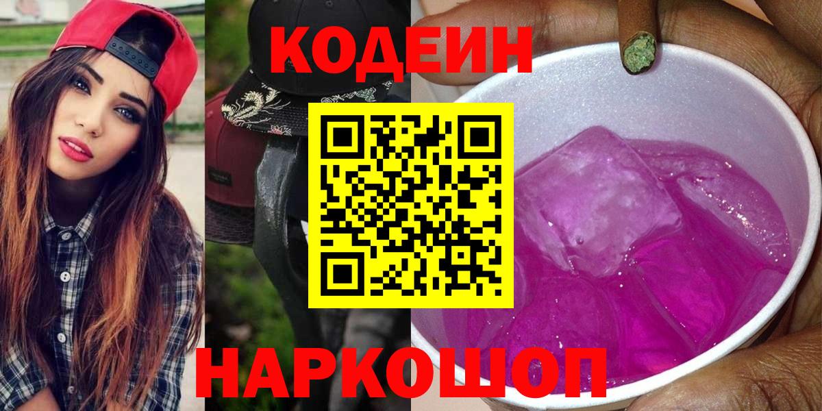 Кодеиновый сироп Lean Purple Drank  Вход с VPN  Советск  Кодеиновый сироп Lean Purple Drank 