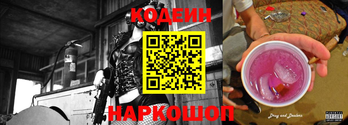 Codein напиток Lean (лин) Советск